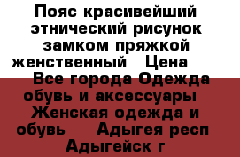 Пояс красивейший этнический рисунок замком пряжкой женственный › Цена ­ 450 - Все города Одежда, обувь и аксессуары » Женская одежда и обувь   . Адыгея респ.,Адыгейск г.